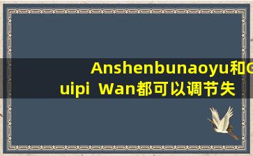 Anshenbunaoyu和Guipi  Wan都可以调节失眠症，但是如果使用错误，问题将很大！